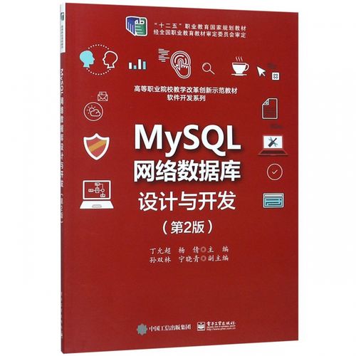 mysql网络数据库设计与开发(第2版高等职业院校教学改革创新示范教材)